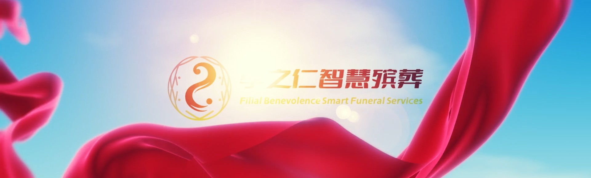 雅安荥经孝之仁智慧殡葬陵墓园服务系统平台